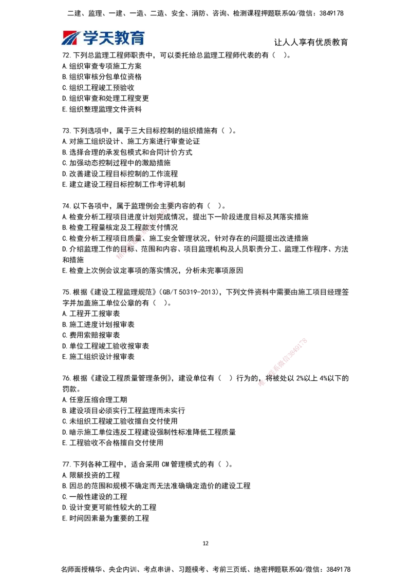 03.《建筑工程监理概论》模考预测（二）题干_监理工程师_2025监理工程师_2025年监理工程师SVIP_2025年监理概论法规SVIP_05-考前密训✿央企特训✿机构普押