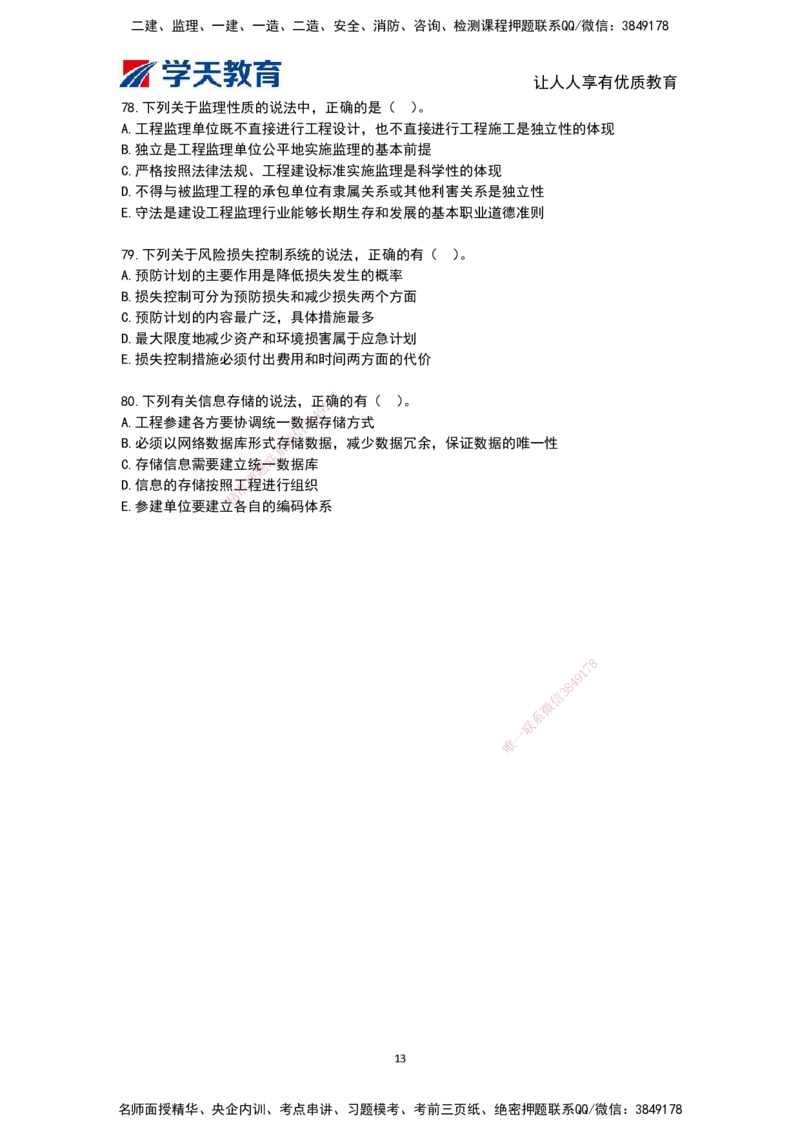 03.《建筑工程监理概论》模考预测（二）题干_监理工程师_2025监理工程师_2025年监理工程师SVIP_2025年监理概论法规SVIP_05-考前密训✿央企特训✿机构普押