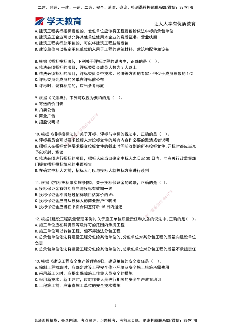 03.《建筑工程监理概论》模考预测（二）题干_监理工程师_2025监理工程师_2025年监理工程师SVIP_2025年监理概论法规SVIP_05-考前密训✿央企特训✿机构普押