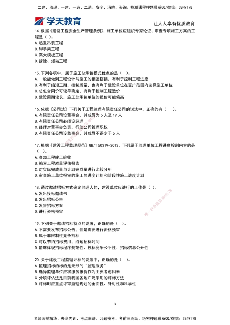 03.《建筑工程监理概论》模考预测（二）题干_监理工程师_2025监理工程师_2025年监理工程师SVIP_2025年监理概论法规SVIP_05-考前密训✿央企特训✿机构普押