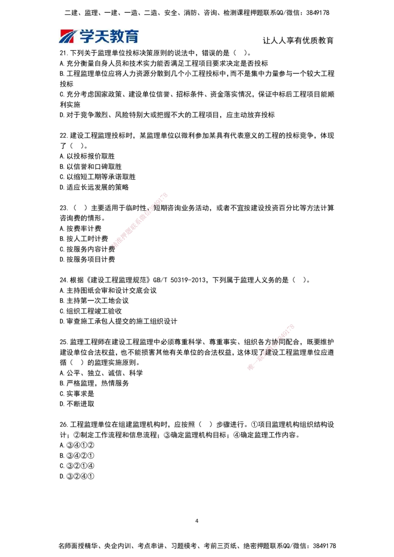 03.《建筑工程监理概论》模考预测（二）题干_监理工程师_2025监理工程师_2025年监理工程师SVIP_2025年监理概论法规SVIP_05-考前密训✿央企特训✿机构普押