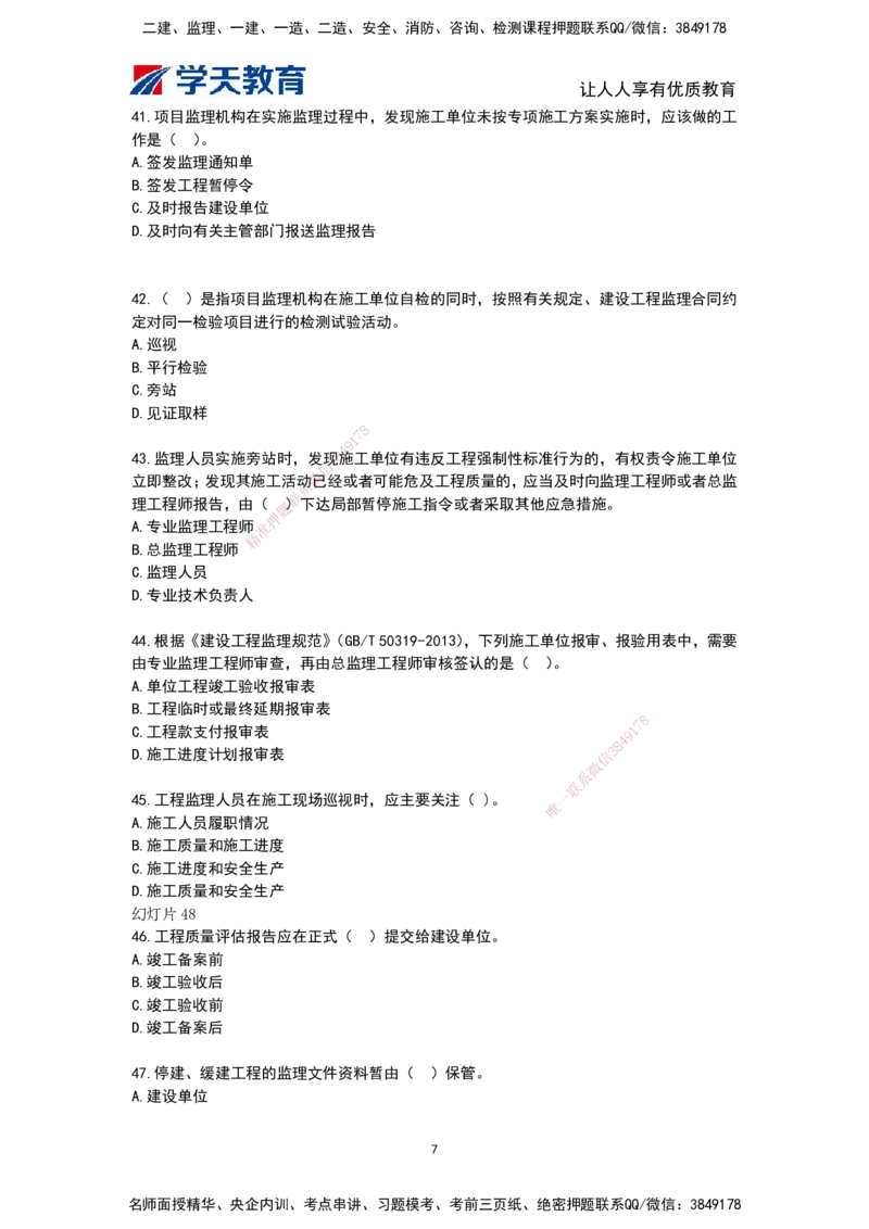 03.《建筑工程监理概论》模考预测（二）题干_监理工程师_2025监理工程师_2025年监理工程师SVIP_2025年监理概论法规SVIP_05-考前密训✿央企特训✿机构普押