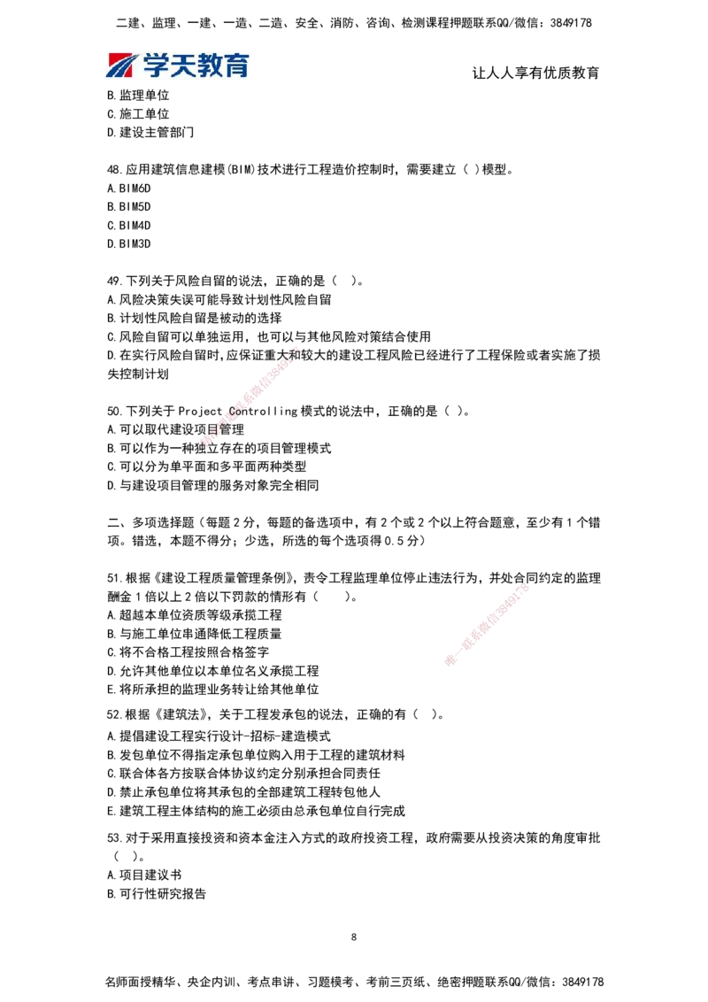 03.《建筑工程监理概论》模考预测（二）题干_监理工程师_2025监理工程师_2025年监理工程师SVIP_2025年监理概论法规SVIP_05-考前密训✿央企特训✿机构普押