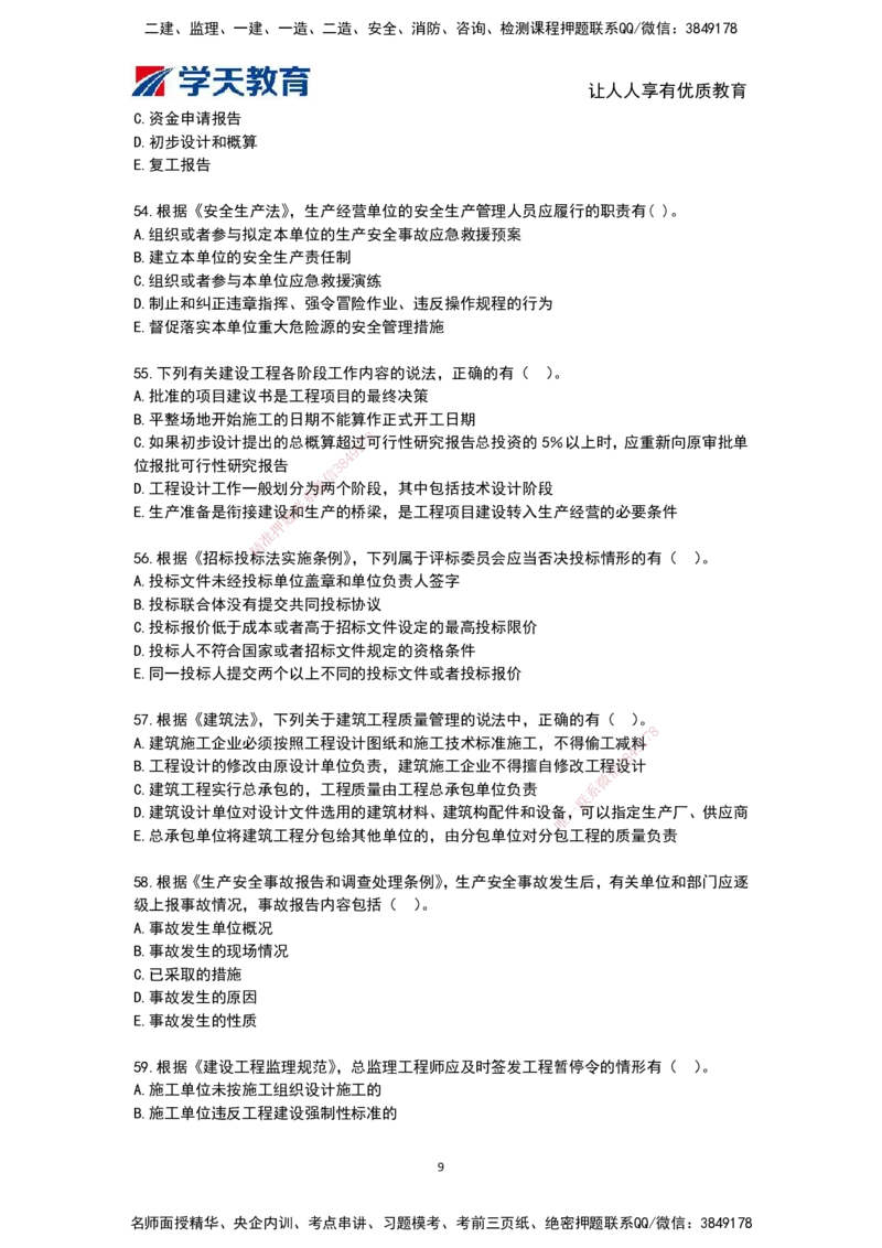 03.《建筑工程监理概论》模考预测（二）题干_监理工程师_2025监理工程师_2025年监理工程师SVIP_2025年监理概论法规SVIP_05-考前密训✿央企特训✿机构普押