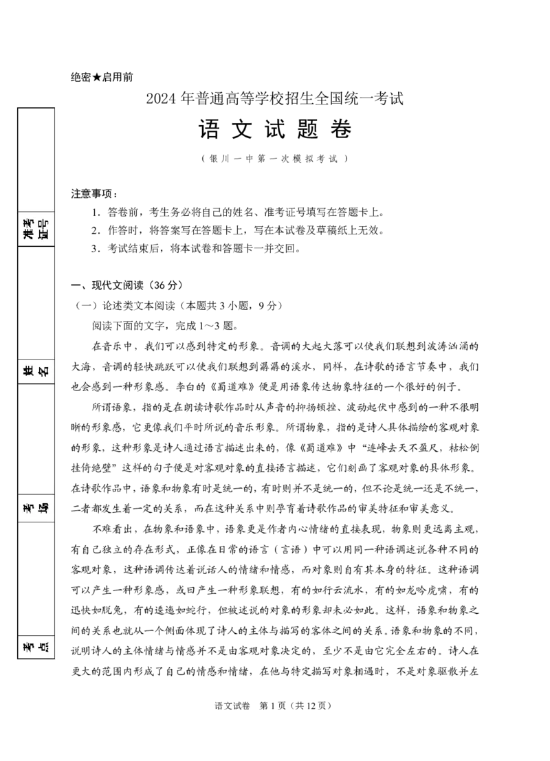 2024届高三第一次模拟语文试卷_2024年3月_013月合集_2024届宁夏银川一中高三下学期第一次模拟考试_宁夏回族自治区银川一中2023-2024学年高三下学期第一次模拟考试语文试卷