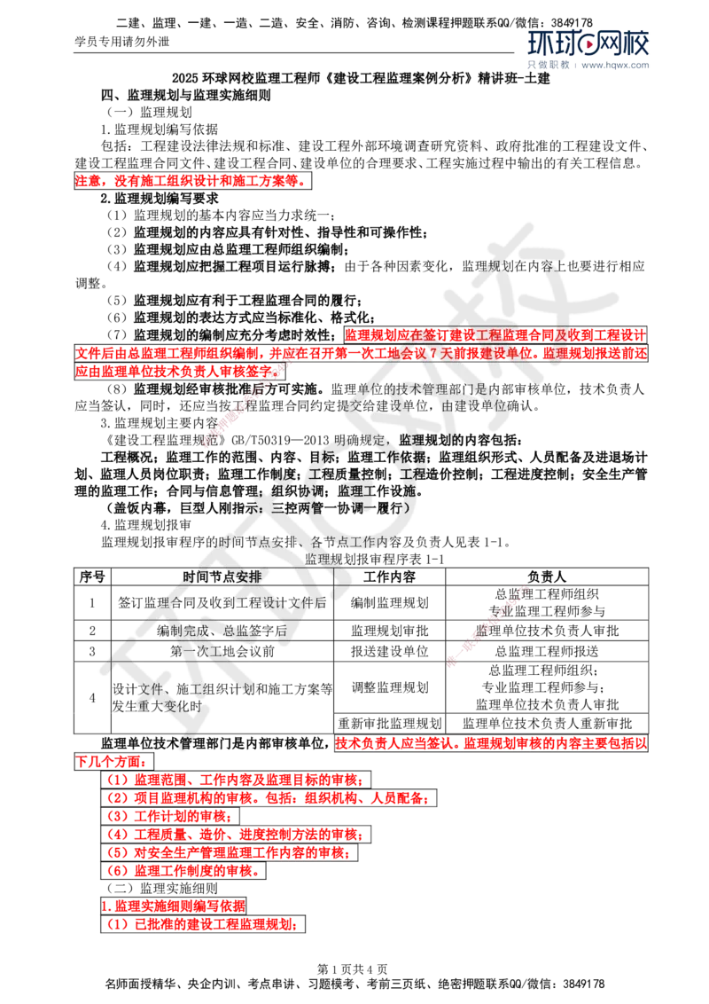 04.基本知识点四监理规划与监理实施细则_监理工程师_2025监理工程师_2025年监理工程师SVIP_2025年监理土建案例SVIP_02-基础精讲✿高端面授✿深度强化