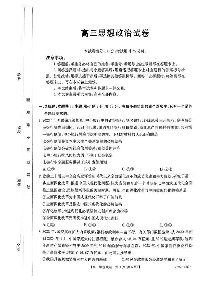 贵州省黔东南苗族侗族自治州2024-2025学年高三上学期开学考试政治试题+答案(1)_8月_240818贵州金太阳2025届高三8月开学考试（25-15C）