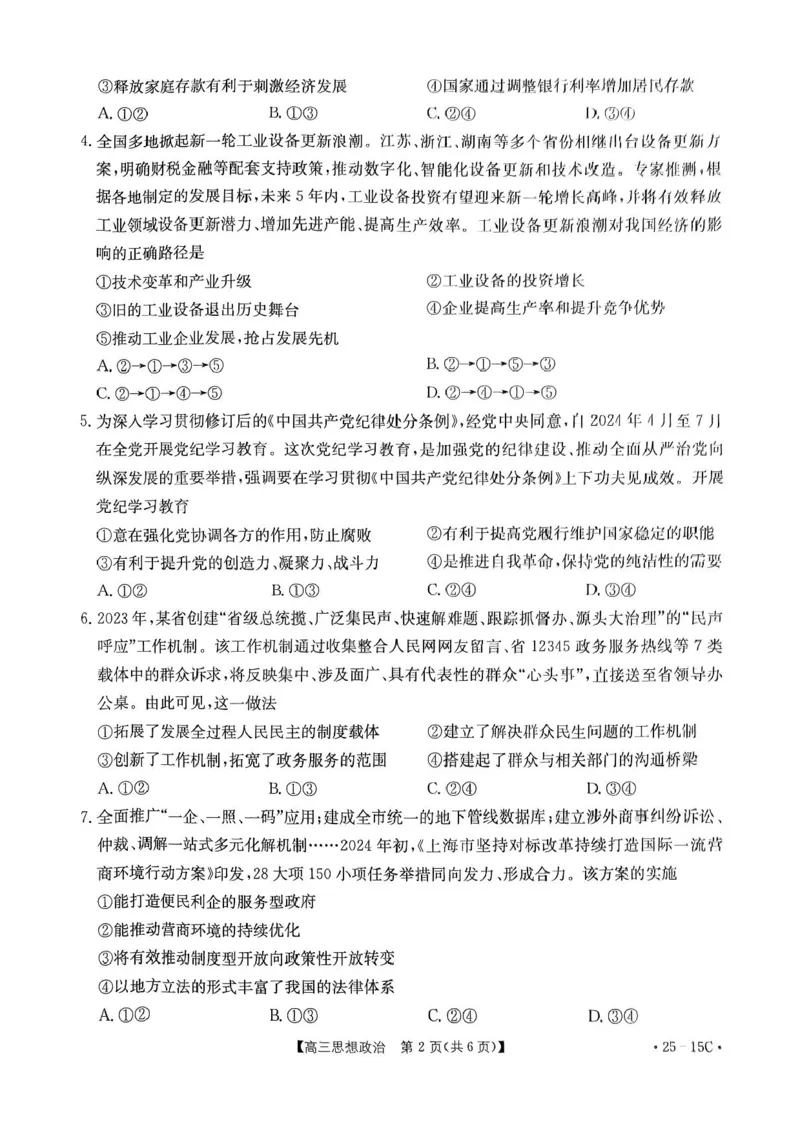 贵州省黔东南苗族侗族自治州2024-2025学年高三上学期开学考试政治试题+答案(1)_8月_240818贵州金太阳2025届高三8月开学考试（25-15C）