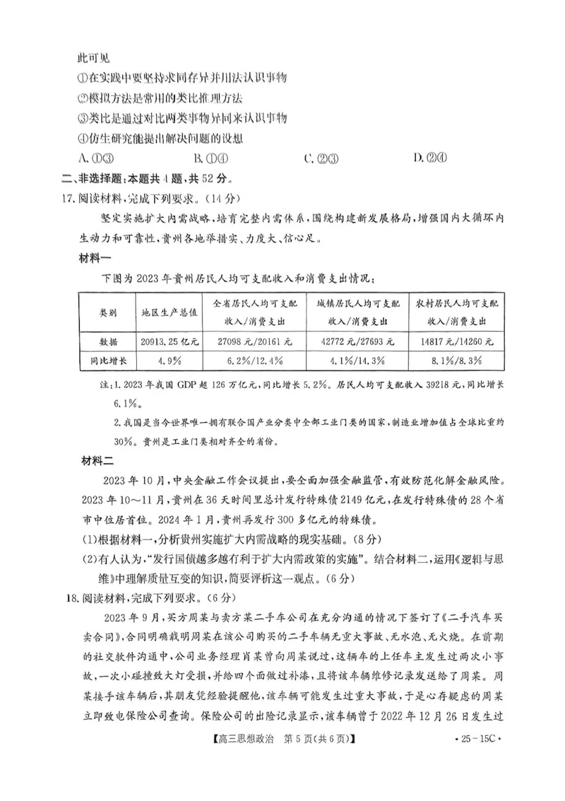贵州省黔东南苗族侗族自治州2024-2025学年高三上学期开学考试政治试题+答案(1)_8月_240818贵州金太阳2025届高三8月开学考试（25-15C）