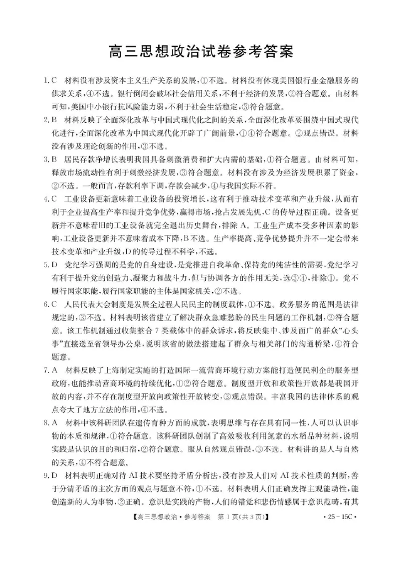 贵州省黔东南苗族侗族自治州2024-2025学年高三上学期开学考试政治试题+答案(1)_8月_240818贵州金太阳2025届高三8月开学考试（25-15C）