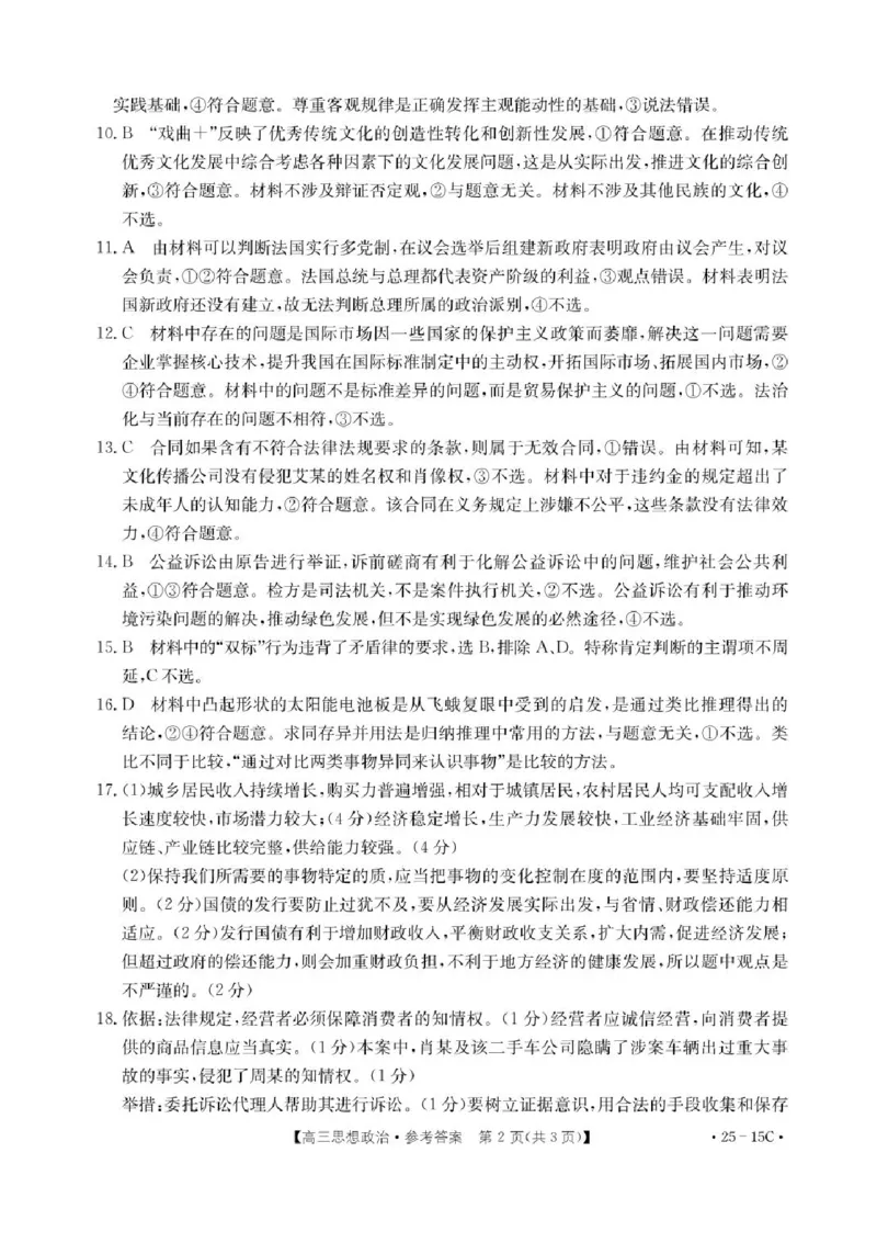 贵州省黔东南苗族侗族自治州2024-2025学年高三上学期开学考试政治试题+答案(1)_8月_240818贵州金太阳2025届高三8月开学考试（25-15C）