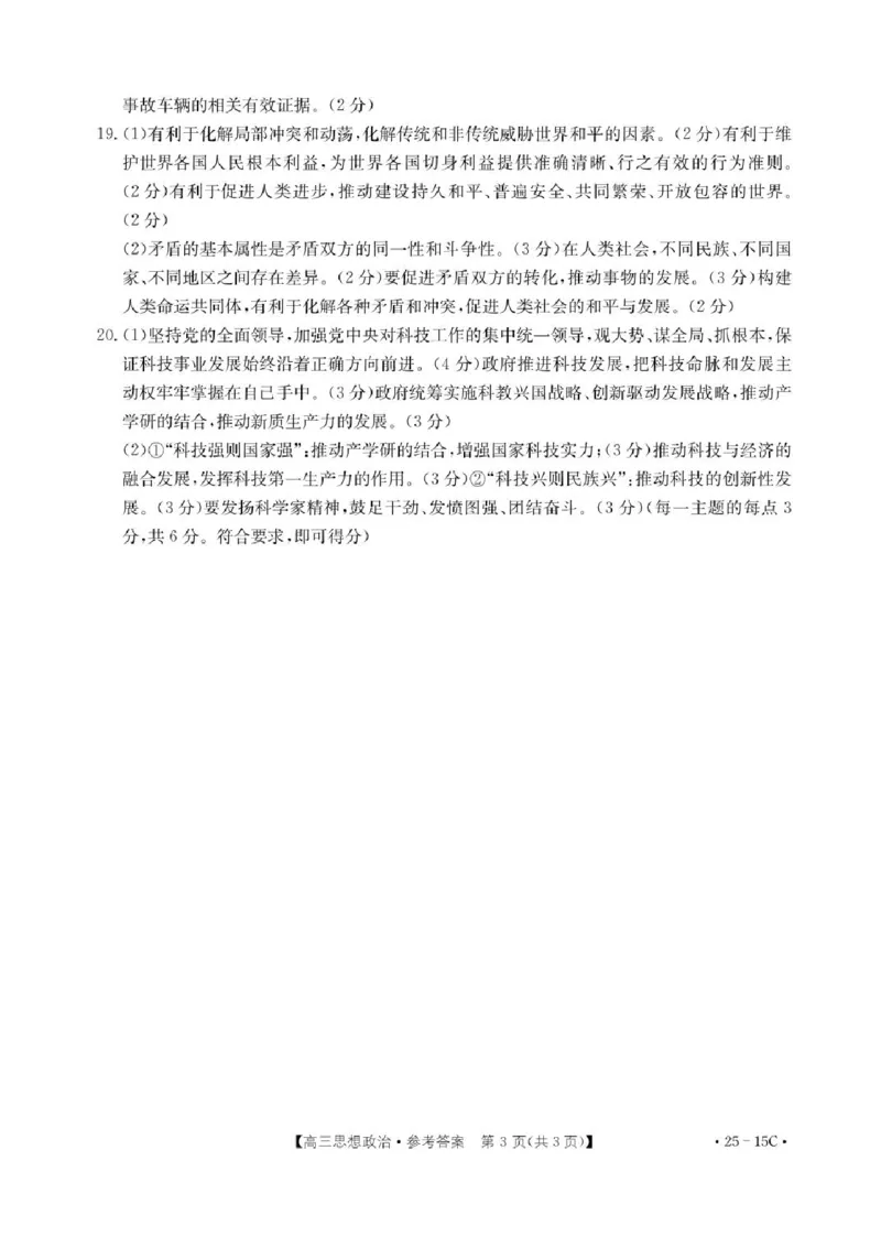 贵州省黔东南苗族侗族自治州2024-2025学年高三上学期开学考试政治试题+答案(1)_8月_240818贵州金太阳2025届高三8月开学考试（25-15C）