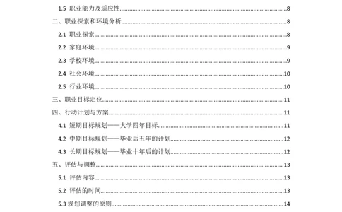 电气工程及其自动化职业生涯规划书_E6-职业规划_62电气专业