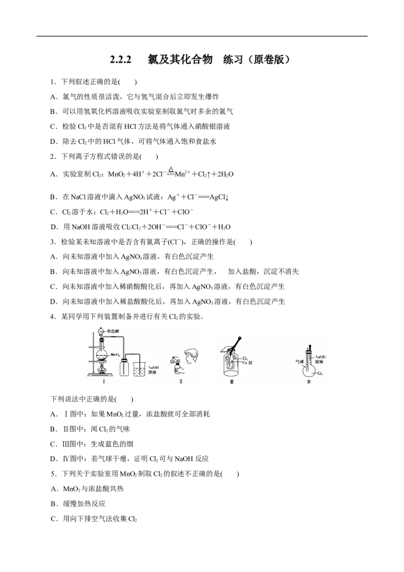 2.2氯气的实验室制法氯离子的检验练习（原卷版）_E015高中全科试卷_化学试题_必修1_1.新版人教版高中化学试卷必修一_1.同步练习_5.同步练习（第五套）