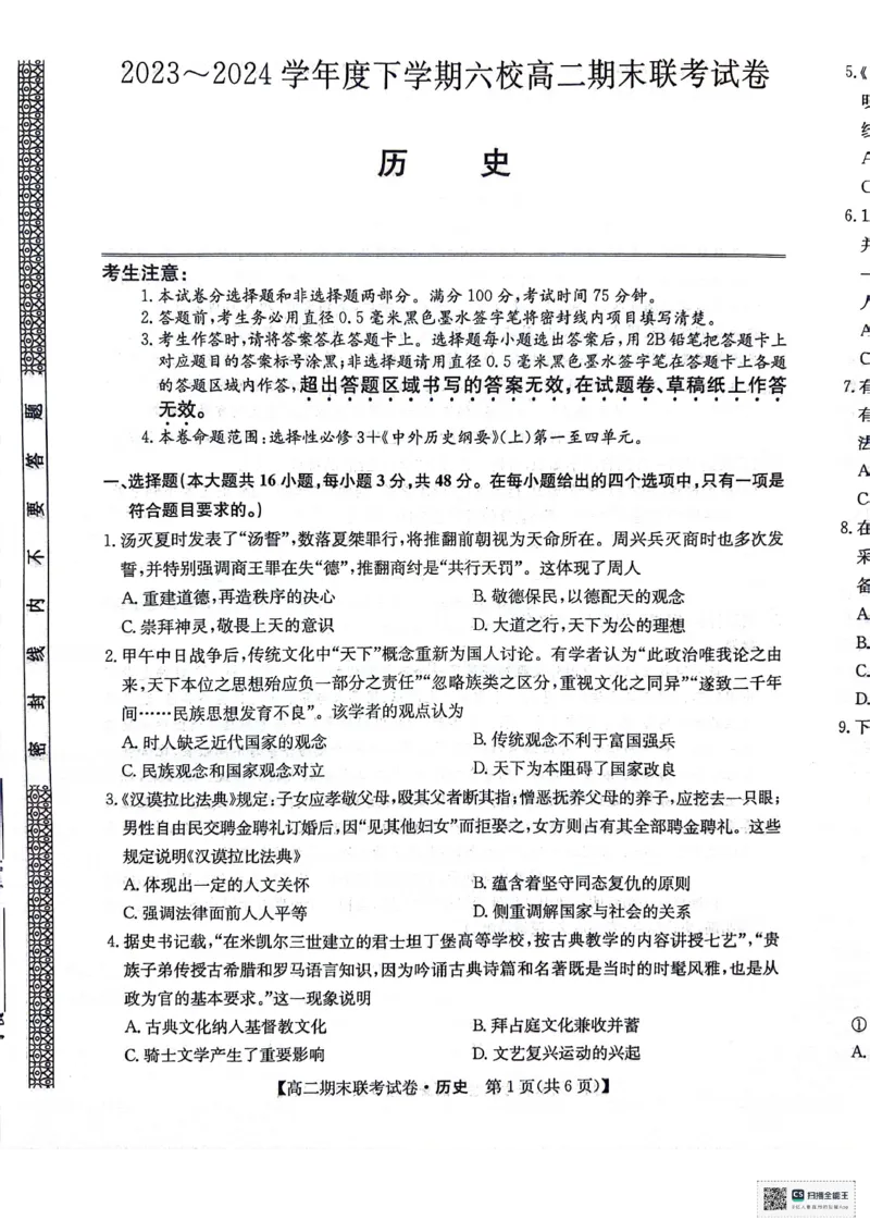 黑龙江省哈尔滨市六校2023-2024学年高二下学期期末联考试题历史PDF版含解析(1)_8月_240805黑龙江省哈尔滨市六校2023-2024学年高二下学期期末联考试题