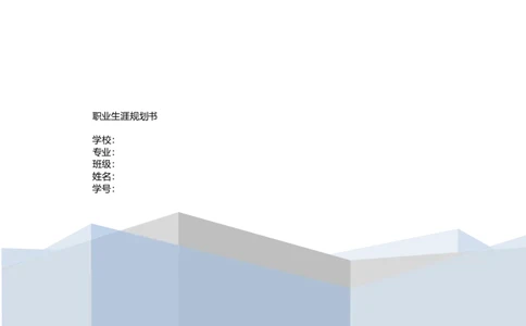 教育学专业大学生职业生涯规划书_E6-职业规划_34教师教育类专业
