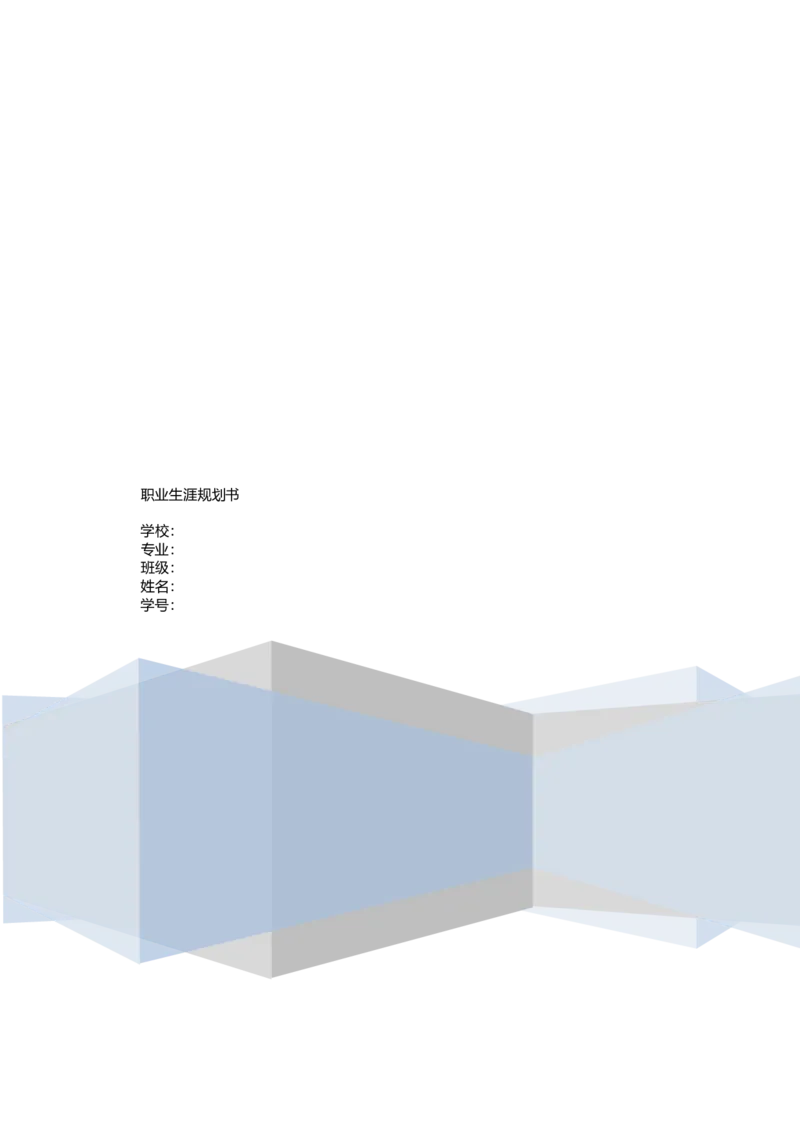 教育学专业大学生职业生涯规划书_E6-职业规划_34教师教育类专业