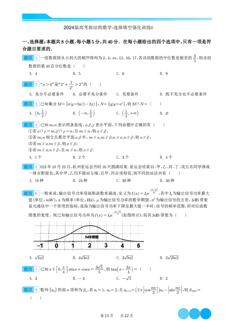 2024届高考新结构数学-选择填空强化训练（学生版）-22页(1)_2024年4月_01按日期_6号_2024届新结构高考数学合集_新结构数学选择填空专项突破