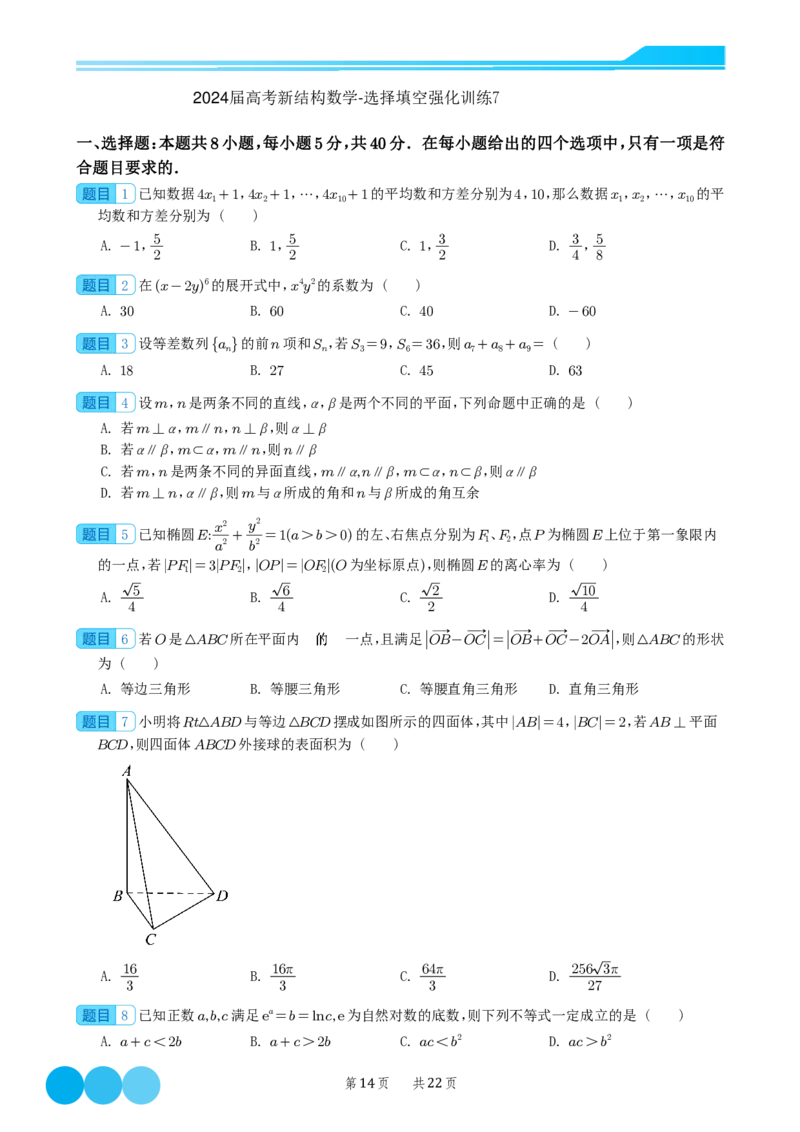 2024届高考新结构数学-选择填空强化训练（学生版）-22页(1)_2024年4月_01按日期_6号_2024届新结构高考数学合集_新结构数学选择填空专项突破