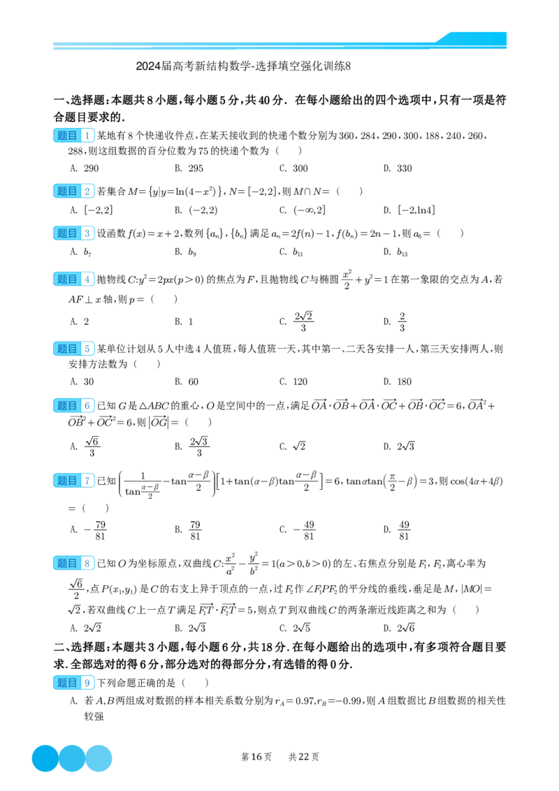 2024届高考新结构数学-选择填空强化训练（学生版）-22页(1)_2024年4月_01按日期_6号_2024届新结构高考数学合集_新结构数学选择填空专项突破