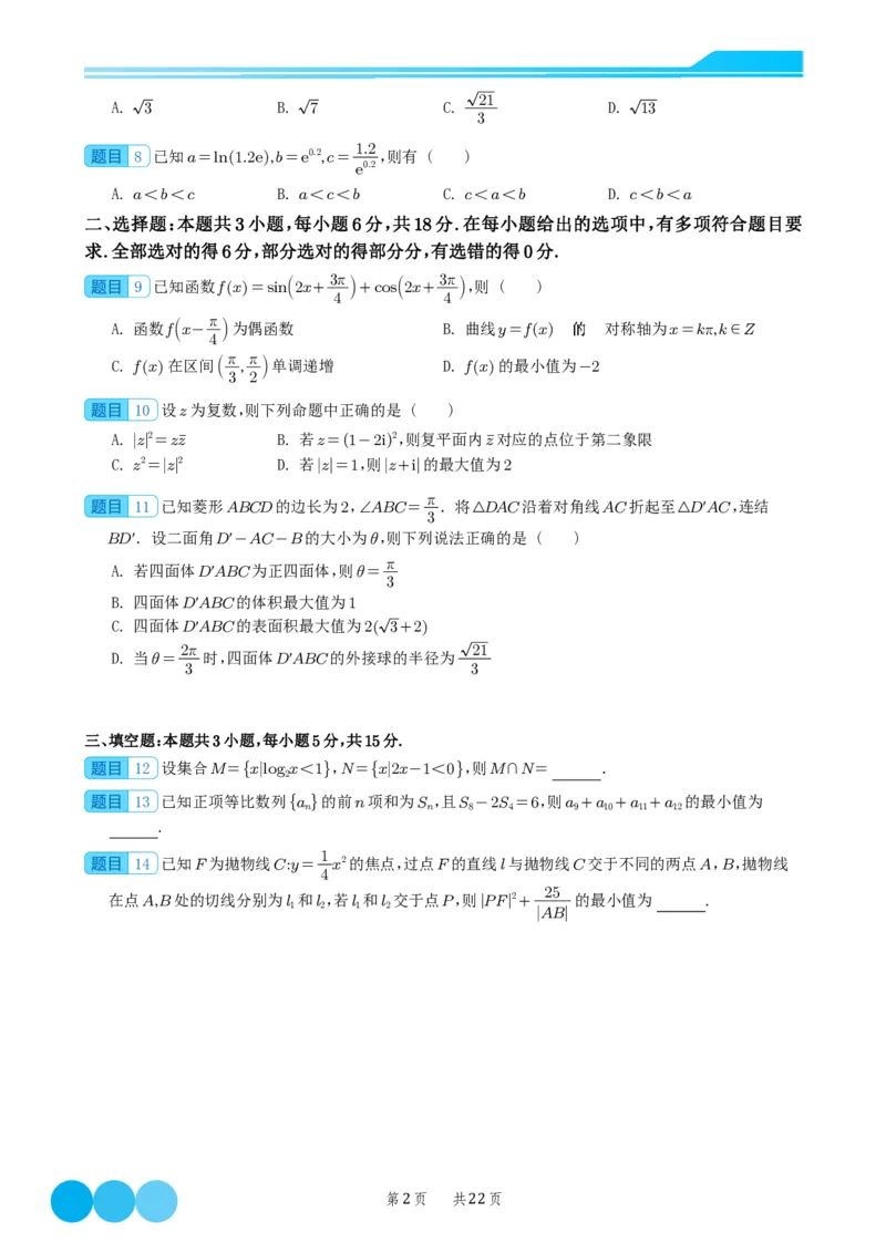 2024届高考新结构数学-选择填空强化训练（学生版）-22页(1)_2024年4月_01按日期_6号_2024届新结构高考数学合集_新结构数学选择填空专项突破