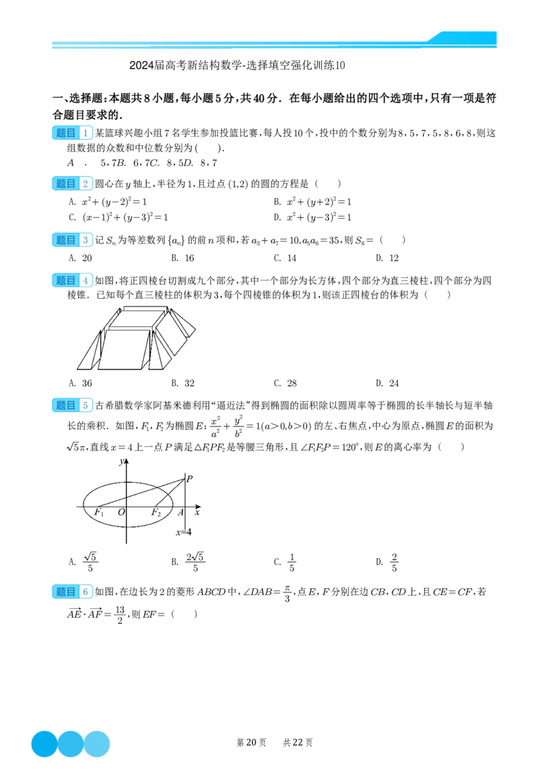 2024届高考新结构数学-选择填空强化训练（学生版）-22页(1)_2024年4月_01按日期_6号_2024届新结构高考数学合集_新结构数学选择填空专项突破
