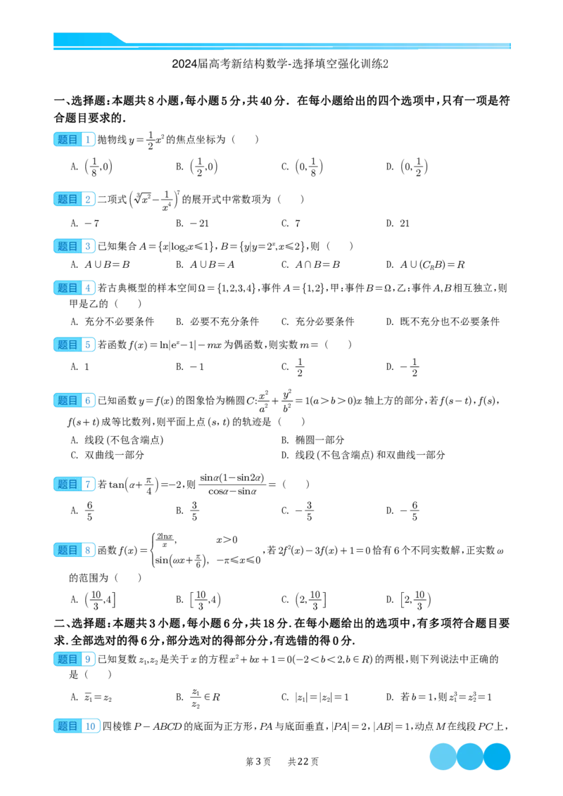 2024届高考新结构数学-选择填空强化训练（学生版）-22页(1)_2024年4月_01按日期_6号_2024届新结构高考数学合集_新结构数学选择填空专项突破