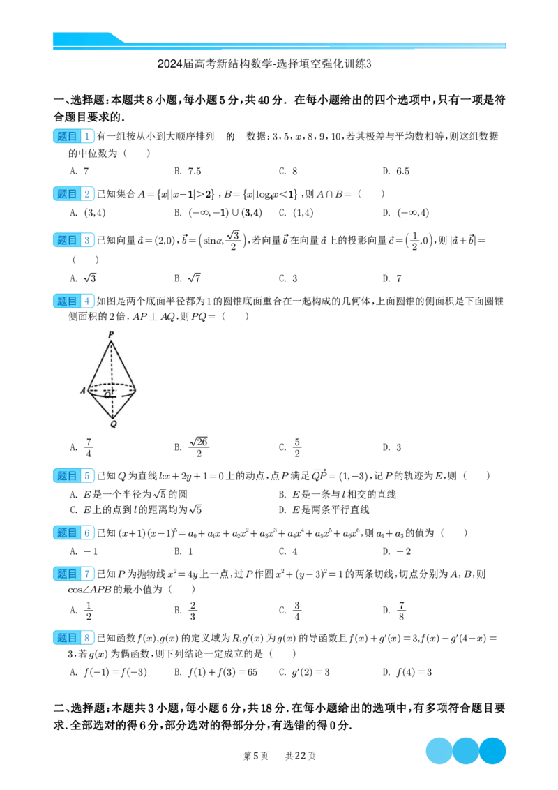 2024届高考新结构数学-选择填空强化训练（学生版）-22页(1)_2024年4月_01按日期_6号_2024届新结构高考数学合集_新结构数学选择填空专项突破