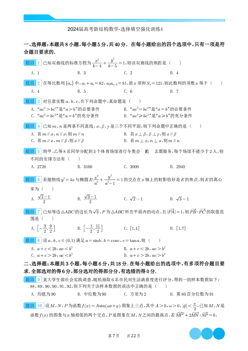 2024届高考新结构数学-选择填空强化训练（学生版）-22页(1)_2024年4月_01按日期_6号_2024届新结构高考数学合集_新结构数学选择填空专项突破