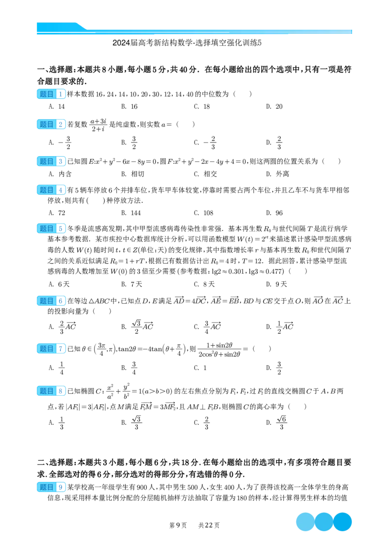 2024届高考新结构数学-选择填空强化训练（学生版）-22页(1)_2024年4月_01按日期_6号_2024届新结构高考数学合集_新结构数学选择填空专项突破
