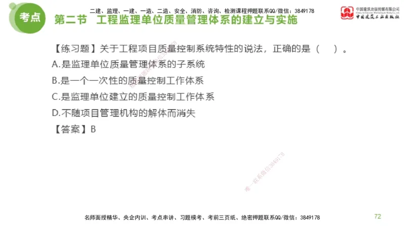 08节监理工程师目标控制超强周练-质量控制（03.06）_监理工程师_2025监理工程师_2025年监理工程师SVIP_2025年监理土建控制SVIP_03-习题精析✿实战特训✿模考通关_讲义