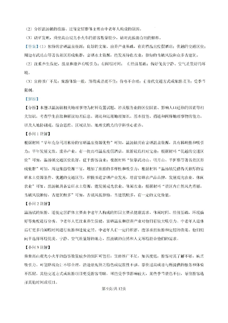 内蒙古自治区部分学校大联考2024-2025学年高三上学期开学地理试题(1)_8月_2408242025届内蒙古金太阳联考高三上学期8月月考