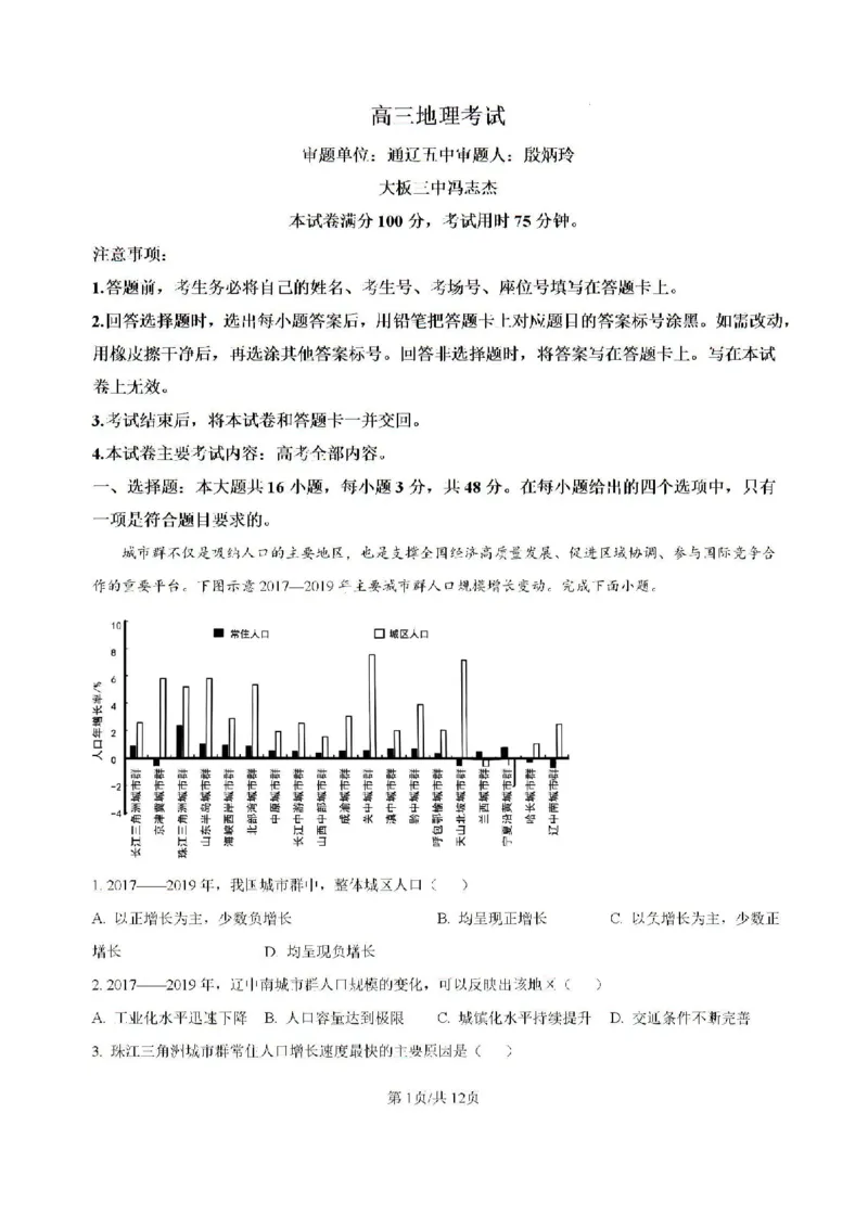 内蒙古自治区部分学校大联考2024-2025学年高三上学期开学地理试题(1)_8月_2408242025届内蒙古金太阳联考高三上学期8月月考