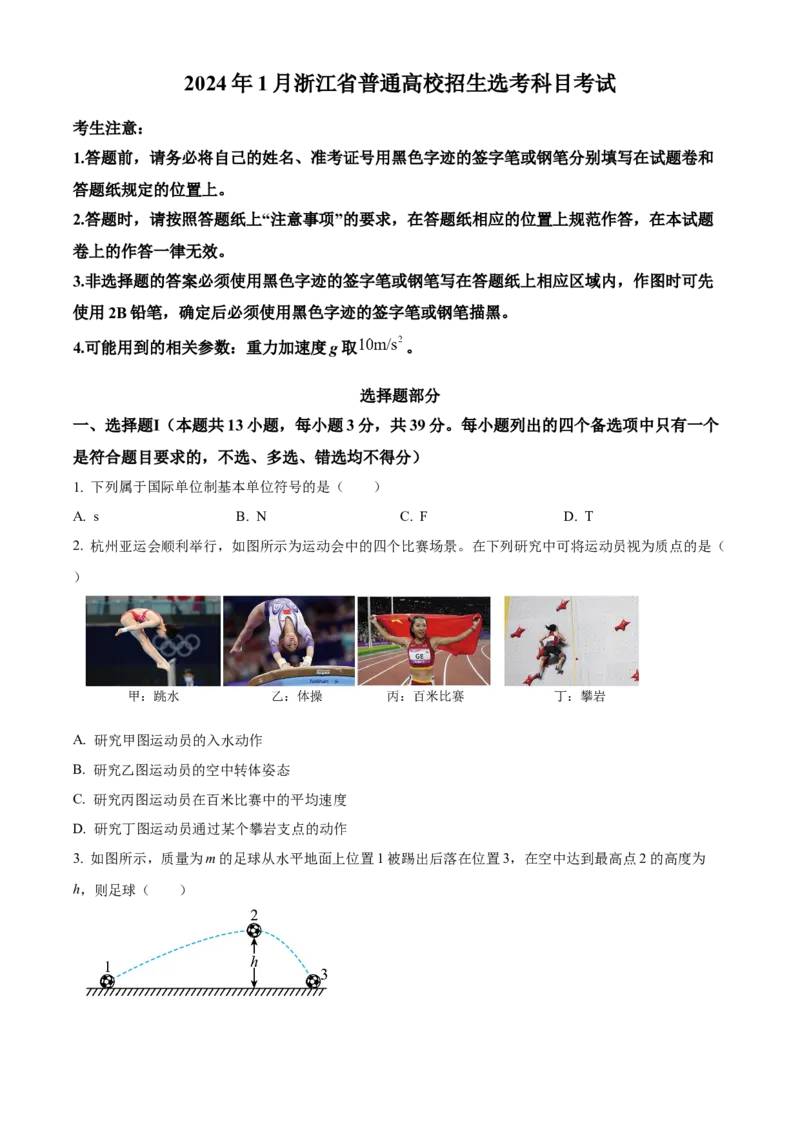 2024年1月浙江省普通高校招生选考物理试题Word版无答案_2024年3月_013月合集_2024年1月浙江省普通高校招生考试_2024年1月浙江省普通高校招生考试物理