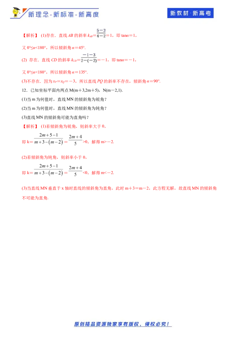 2.1.1　倾斜角与斜率-A基础练（解析版）_E015高中全科试卷_数学试题_选修1_02.同步练习_1.同步练习_新教材精创2.1.1倾斜角与斜率（基础练）-人教A版高中数学选择性必修第一册