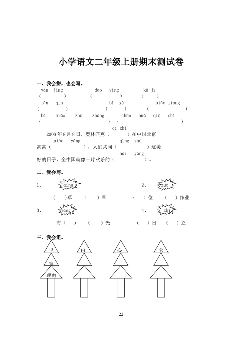 2020小学二年级语文上册期末考试测试卷(10套)_小学1-6年级全部试卷_语文_二年级_3-7-1、小学二年级语文上册_3-7-1-2、练习题、作业、试题、试卷_通用
