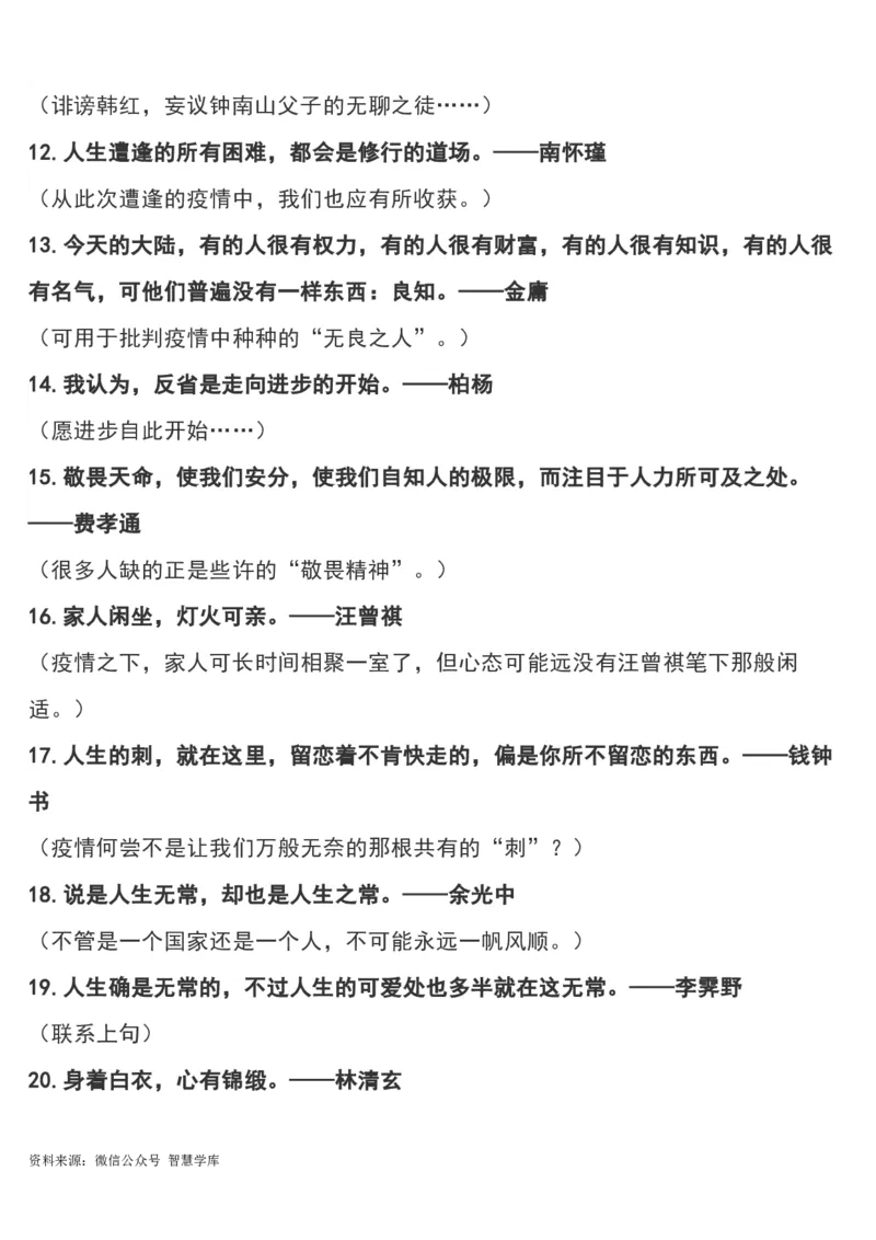 &ldquo;疫情&rdquo;作文可用180个经典短小名句及运用指向，摘抄！_2024年5月_01按日期_2号_2024高考语文写作专题（素材大全+写作技巧+满分作文+真题）_18.作文素材（含万能语句+名人名言等）
