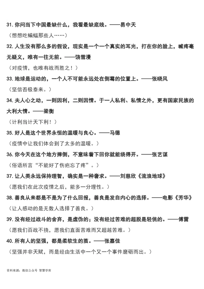 &ldquo;疫情&rdquo;作文可用180个经典短小名句及运用指向，摘抄！_2024年5月_01按日期_2号_2024高考语文写作专题（素材大全+写作技巧+满分作文+真题）_18.作文素材（含万能语句+名人名言等）