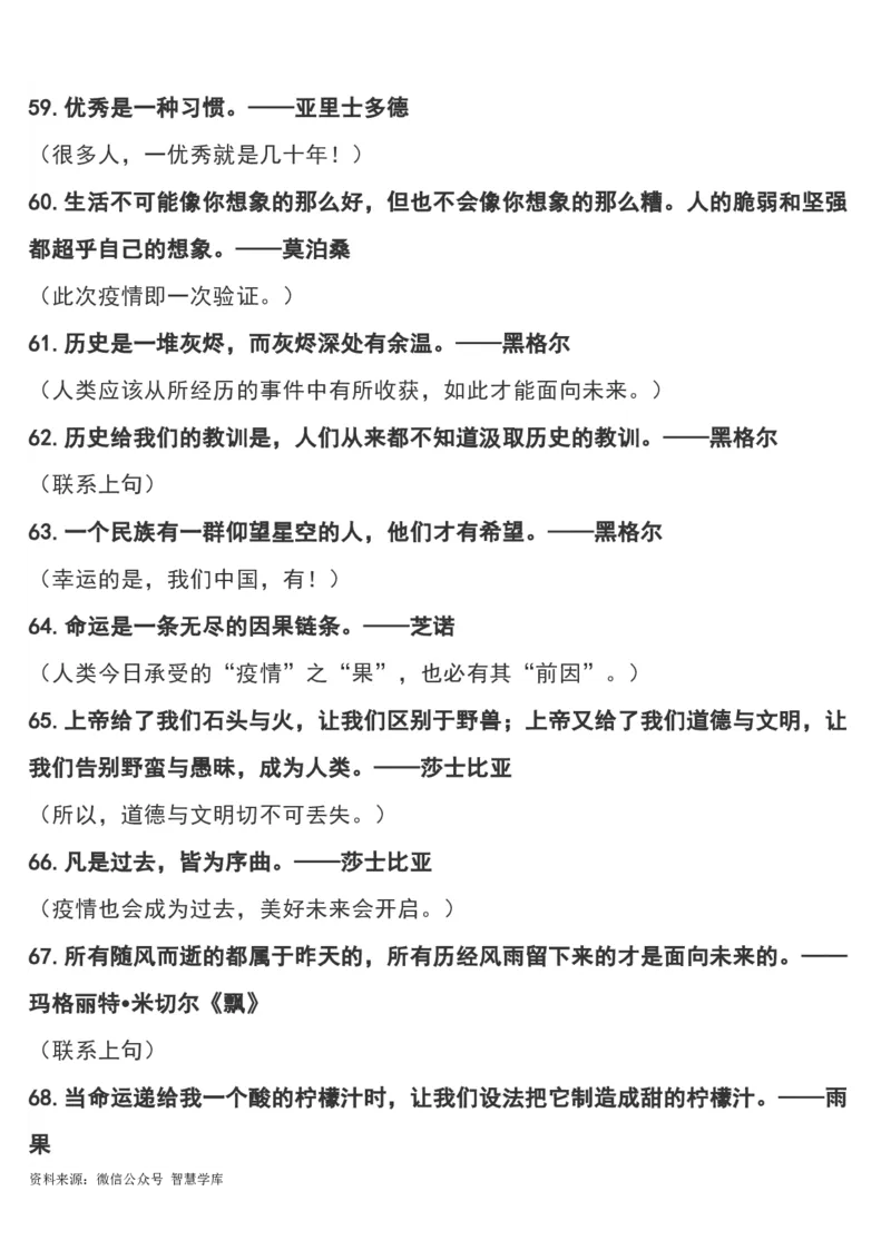 &ldquo;疫情&rdquo;作文可用180个经典短小名句及运用指向，摘抄！_2024年5月_01按日期_2号_2024高考语文写作专题（素材大全+写作技巧+满分作文+真题）_18.作文素材（含万能语句+名人名言等）