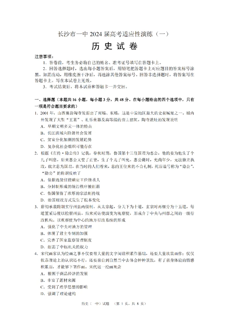 2024届湖南省长沙市第一中高三下学期高考适应性演练(一）历史_2024年3月_013月合集_2024届湖南省长沙市第一中高三下学期高考适应性演练（一）