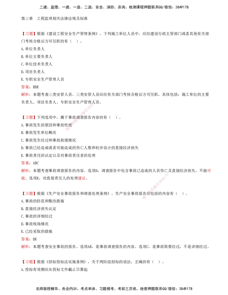 05-第三章-工程监理相关法律法规及标准（三）_监理工程师_2025监理工程师_2025年监理工程师SVIP_2025年监理概论法规SVIP_03-习题精析✿实战特训✿模考通关_讲义