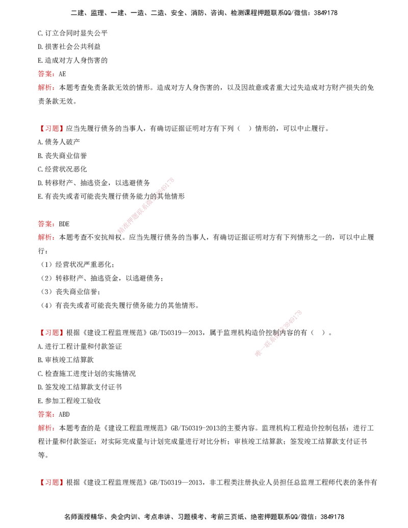 05-第三章-工程监理相关法律法规及标准（三）_监理工程师_2025监理工程师_2025年监理工程师SVIP_2025年监理概论法规SVIP_03-习题精析✿实战特训✿模考通关_讲义