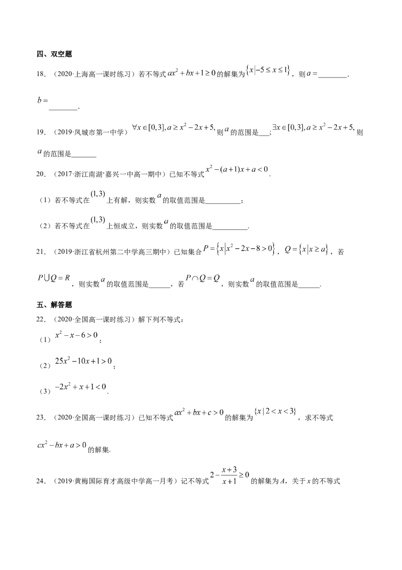 2.3二次函数与一元二次方程、一元二次不等式（原卷版）_E015高中全科试卷_数学试题_必修1_02.同步练习_4.同步练习（第四套）_2.3二次函数与一元二次方程、一元二次不等式