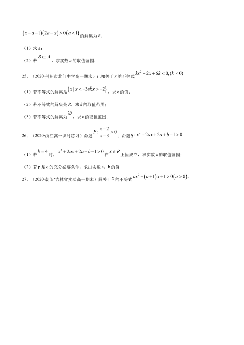 2.3二次函数与一元二次方程、一元二次不等式（原卷版）_E015高中全科试卷_数学试题_必修1_02.同步练习_4.同步练习（第四套）_2.3二次函数与一元二次方程、一元二次不等式