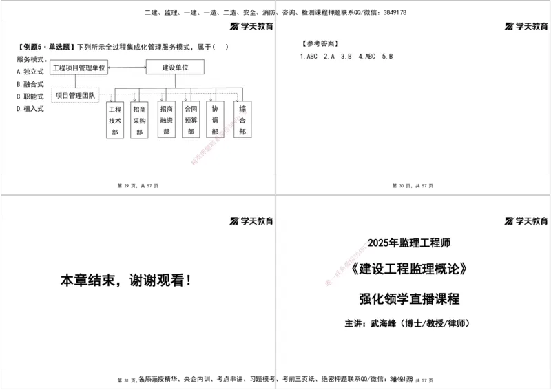 06.2025年监理《概论》第九-十一章打印版_监理工程师_2025监理工程师_2025年监理工程师SVIP_2025年监理概论法规SVIP_02-基础精讲✿高端面授✿深度强化_--配套讲义--