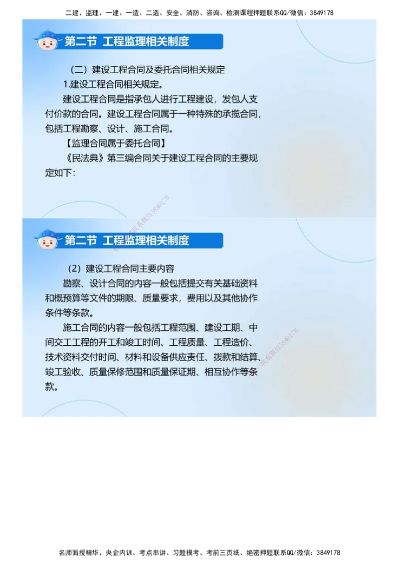 01.《建设工程监理基本理论和相关法规》冲关直播密训（1）.mp4_监理工程师_2025监理工程师_2025年监理工程师SVIP_2025年监理概论法规SVIP_04-冲刺串讲✿考点强化✿小灶集训