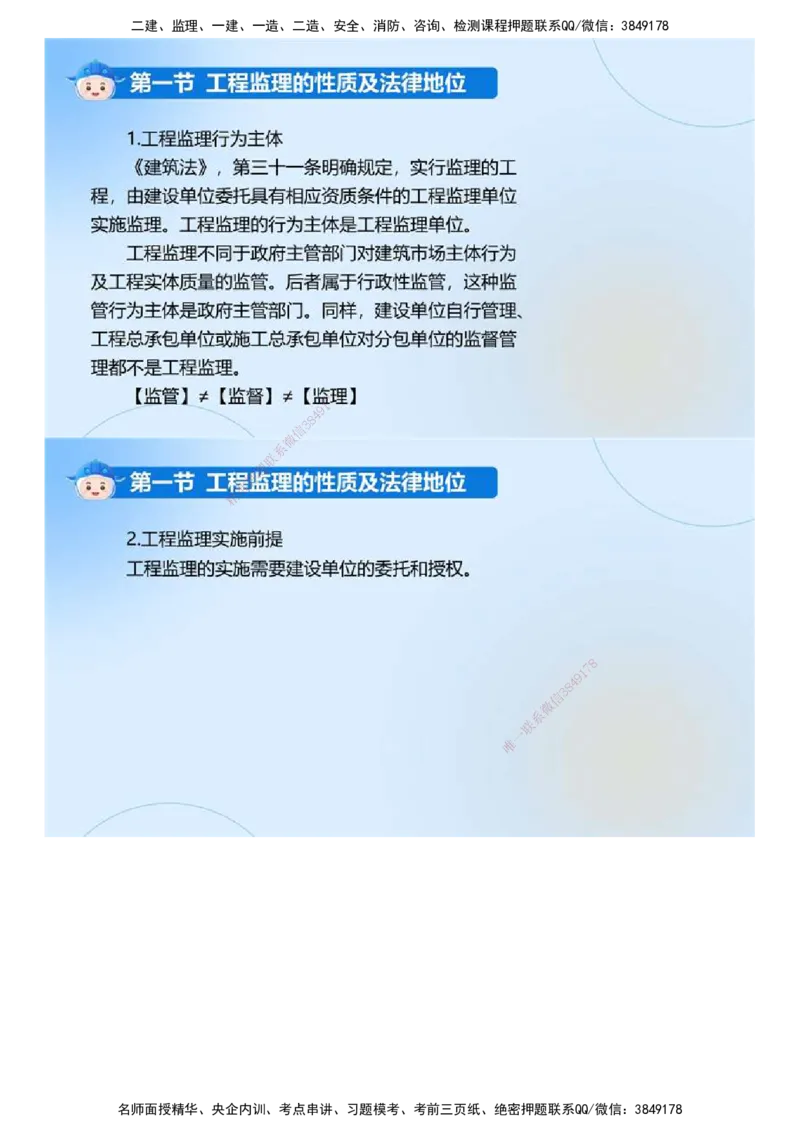 01.《建设工程监理基本理论和相关法规》冲关直播密训（1）.mp4_监理工程师_2025监理工程师_2025年监理工程师SVIP_2025年监理概论法规SVIP_04-冲刺串讲✿考点强化✿小灶集训