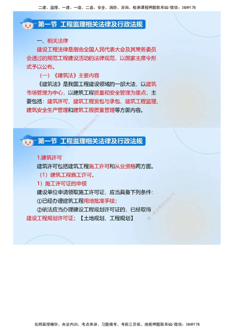 01.《建设工程监理基本理论和相关法规》冲关直播密训（1）.mp4_监理工程师_2025监理工程师_2025年监理工程师SVIP_2025年监理概论法规SVIP_04-冲刺串讲✿考点强化✿小灶集训