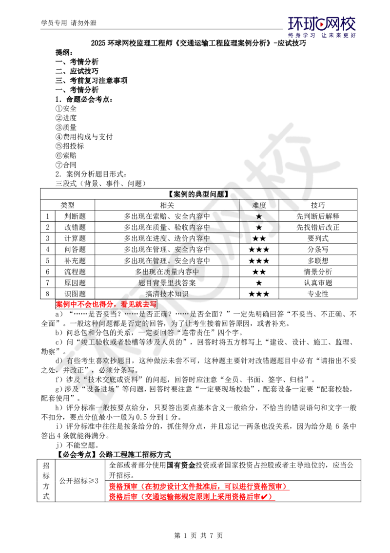 01.应试技巧_监理工程师_2025监理工程师_2025年监理工程师SVIP_2025年监理交通案例SVIP_04-冲刺串讲✿考点强化✿小灶集训_13-交通案例《应试技巧班》李毅佳HQ