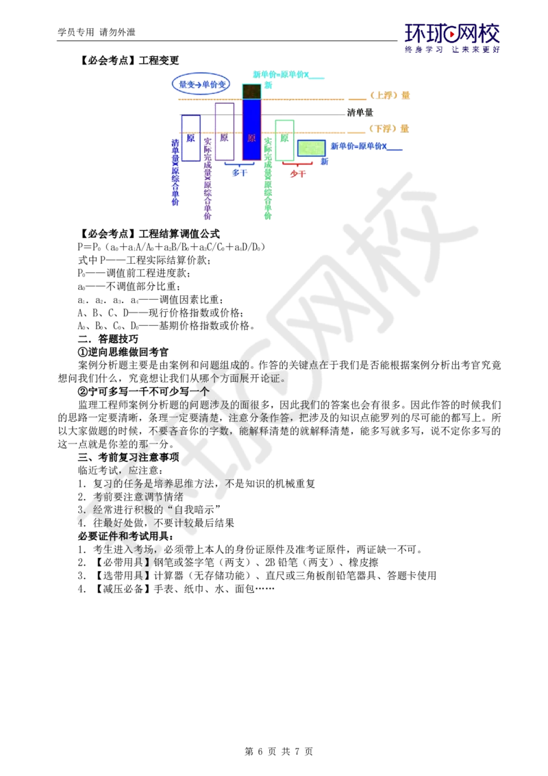 01.应试技巧_监理工程师_2025监理工程师_2025年监理工程师SVIP_2025年监理交通案例SVIP_04-冲刺串讲✿考点强化✿小灶集训_13-交通案例《应试技巧班》李毅佳HQ